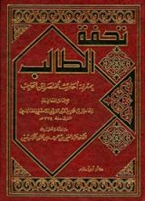 كتاب تحفة الطالب بمعرفة أحاديث مختصر ابن الحاجب