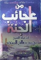كتاب من عجائب الجنة