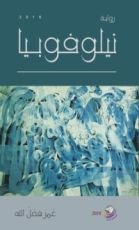 رواية نيلوفوبيا