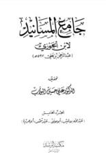 كتاب جامع المسانيد 5
