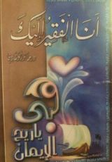 كتاب أنا الفقير إليك