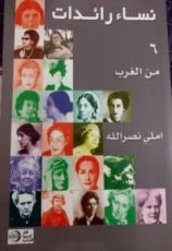 كتاب نساء رائدات:الجزء السادس