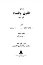 كتاب جوامع الكون والفساد