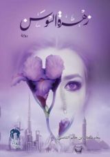 رواية زهرة السوسن