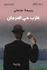 رواية عازب حي المرجان