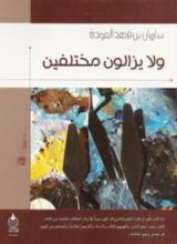 كتاب ولا يزالون مختلفين