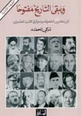 كتاب ويبقى التاريخ مفتوحا : أبرز عشرين شخصية سياسية في القرن العشرين