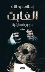 رواية العابث سجين لاسبانيتا