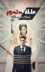 رواية عائله حتحور