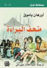 رواية متحف البراءة