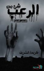 كتاب شئ من الرعب