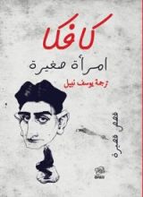 رواية امرأة صغيرة