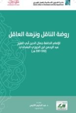 كتاب روضة الناقل و نزهة العاقل