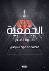 رواية الجمعية