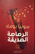 كتاب الرصاصة الصديقة