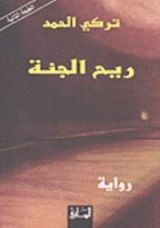 رواية ريح الجنة