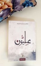 كتاب عليون