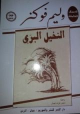 رواية النخيل البري