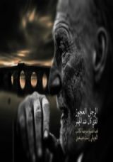 رواية الرجل العجوز الذي كان عند الجسر