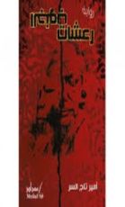 رواية رعشات الجنوب