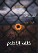 كتاب خلف الأحلام