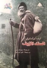 كتاب السند المزيف