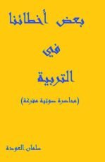 كتاب بعض أخطائنا في التربية