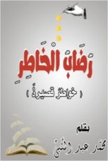 كتاب رضاب الخاطر