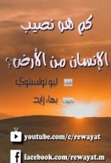 كتاب كم هو نصيب الإنسان من الأرض؟
