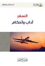 كتاب السفر آداب و أحكام