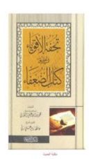 كتاب تحفة الأقوياء في تحقيق كتاب الضعفاء