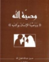 كتاب وصية الله (ووصينا الإنسان بوالديه)