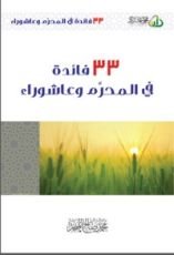 كتاب 33 فائدة في المحرم و عاشوراء