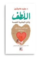 كتاب اللطف : وآثاره الجانبية الخمسة