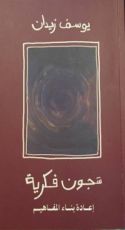 كتاب شجون فكرية: إعادة بناء المفاهيم