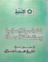 كتاب فقه الدعوة الإسلامية ومشكلة الدعاة