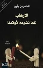 كتاب الإرهاب كما نشرحه لأولادنا