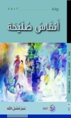 رواية أنفاس صليحة