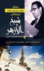 كتاب رسائل خالد محمد خالد الستة إلى شيخ الأزهر في تجديد الخطاب الديني