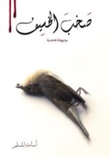 كتاب صخب الخسيف 2