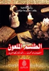 كتاب الطلسم الملعون