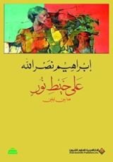 كتاب على خيط نور