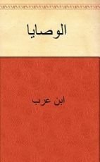 كتاب الوصايات