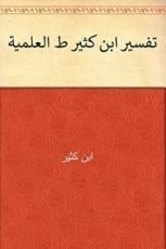 كتاب ‫تفسير ابن كثير ط العلمية‬ 8