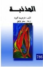 كتاب المذنبة