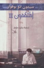 رواية المثقفون 2