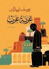 كتاب غربة عرب