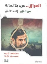 كتاب العراق.. حرب بلا نهاية: من الغزو.. إلى داعش