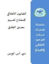 كتاب القانون الأخلاقي كمفتاح لفهم معنى الخلق