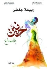 رواية حنين بالنعناع